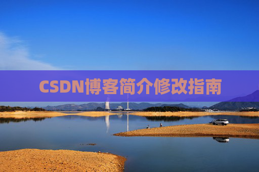 CSDN博客简介修改指南