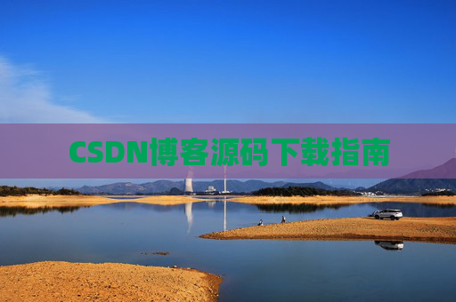 CSDN博客源码下载指南